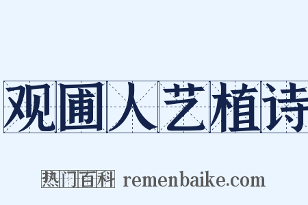 观圃人艺植诗是什么意思的图片